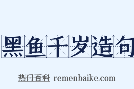 黑鱼千岁造句是什么意思的图片